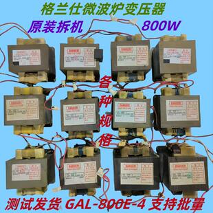适用格兰仕微波炉变压器型号GAL-800E-4可通用700E-4原装拆机配件