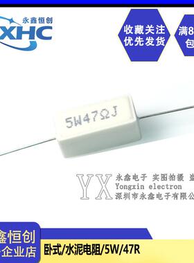 5W水泥电阻 5W47RJ 精度±5% 5W 47R 47欧 可直拍