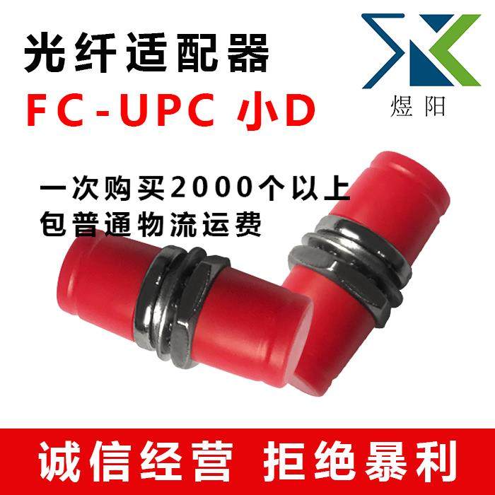 FC（小D）光纤适配器 光纤耦合器 光纤法兰 光纤连接头 光纤接头