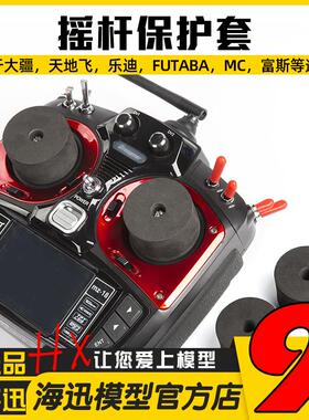 遥控器 摇杆保护套 安全座 乐迪 FUTABA JR frsky 天地飞适用