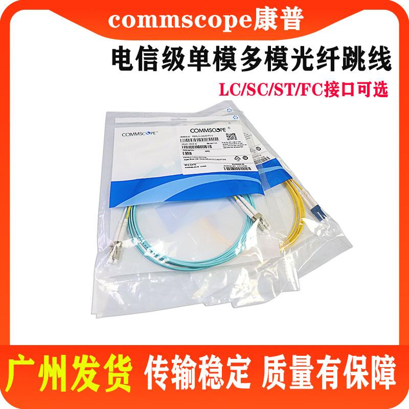 commscope康普万兆OM3多模单模双工光纤跳线LC-LC-SC-FC-ST尾纤