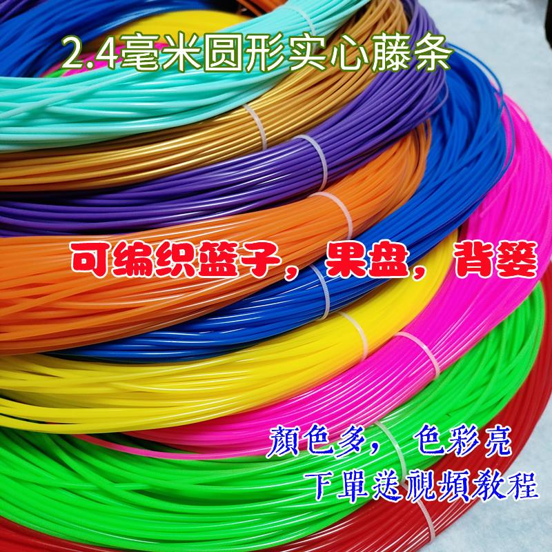 pe藤条手工编织材料实心2.4毫米塑料彩藤编篮子筐子背篓材料网红