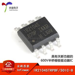 原装正品 IR2104STRPBF SOIC-8关断功能600V半桥栅极驱动器IC芯片
