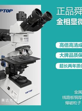 舜宇soptop金相显微镜BH200M三目照明金属材料分析切片纤维测量