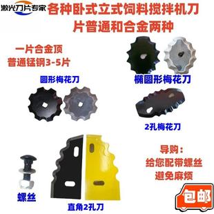 锰钢合金梅花刀月牙刀定刀铰刀螺丝 TMR饲料搅拌机刀片配件