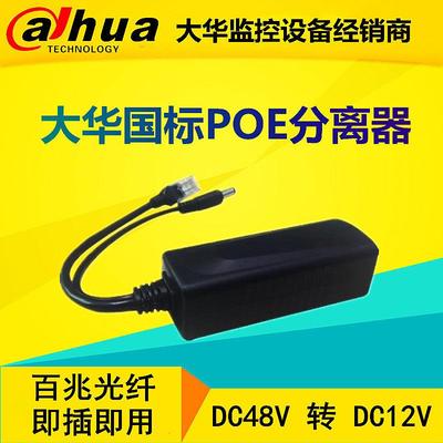 大华国标PoE分离器DC48V转DC12V摄像机供电分离式模块 DH-SET1200