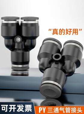 黑色气动软管快插Y型三通PY-04 06 08 10 12 14 16mm气管快速接头