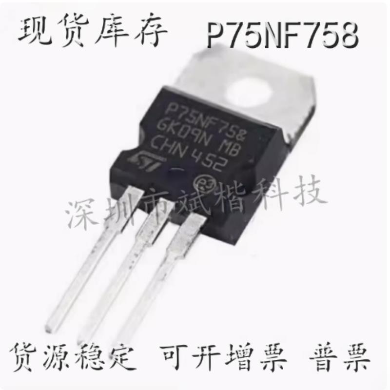 P75NF758 逆变器场效应管 75V75A 控制器MOS管 全新 可直拍