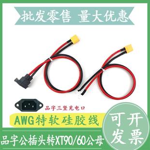 6平方三竖品字头转换XT90 60公母头电动车锂电池分流充电口连接线