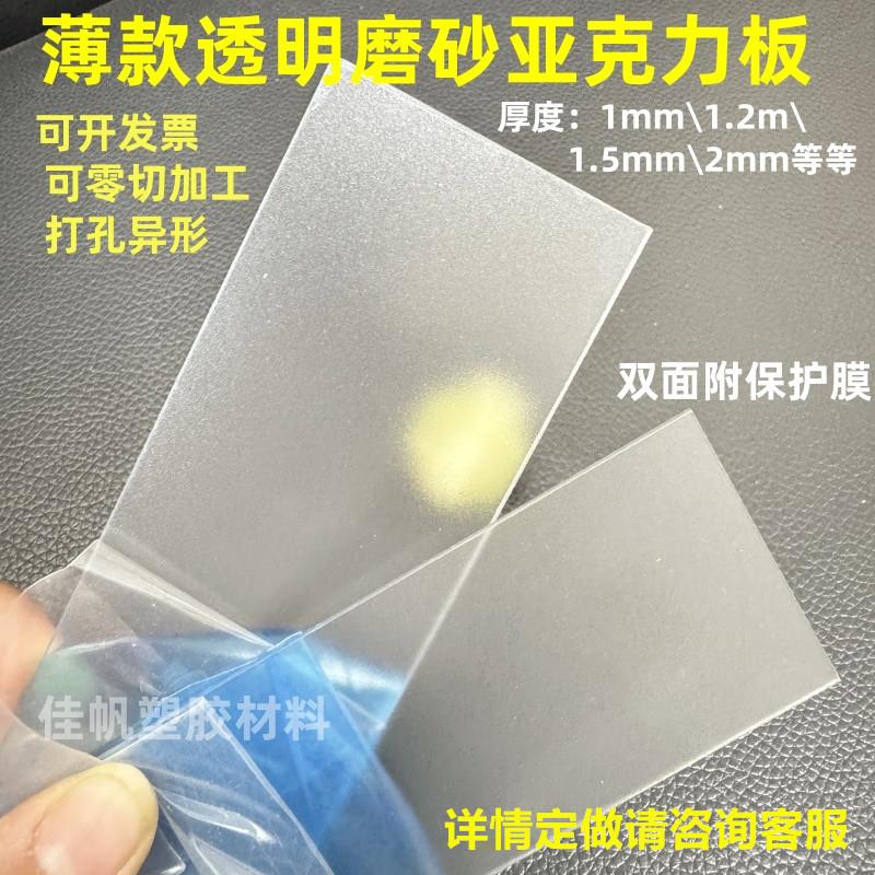 1mm1.2mm1.5mm2mm磨砂透明亚克力板黑色磨砂有机玻璃薄片加工定制
