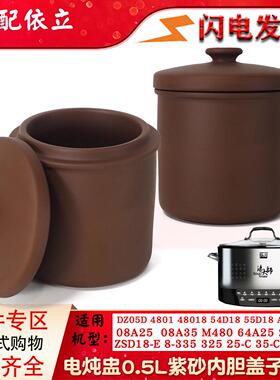 依立DZ05D ZSD18-E 8-335 325紫砂ZSD25-C 35内胆盖子0.5L升配件