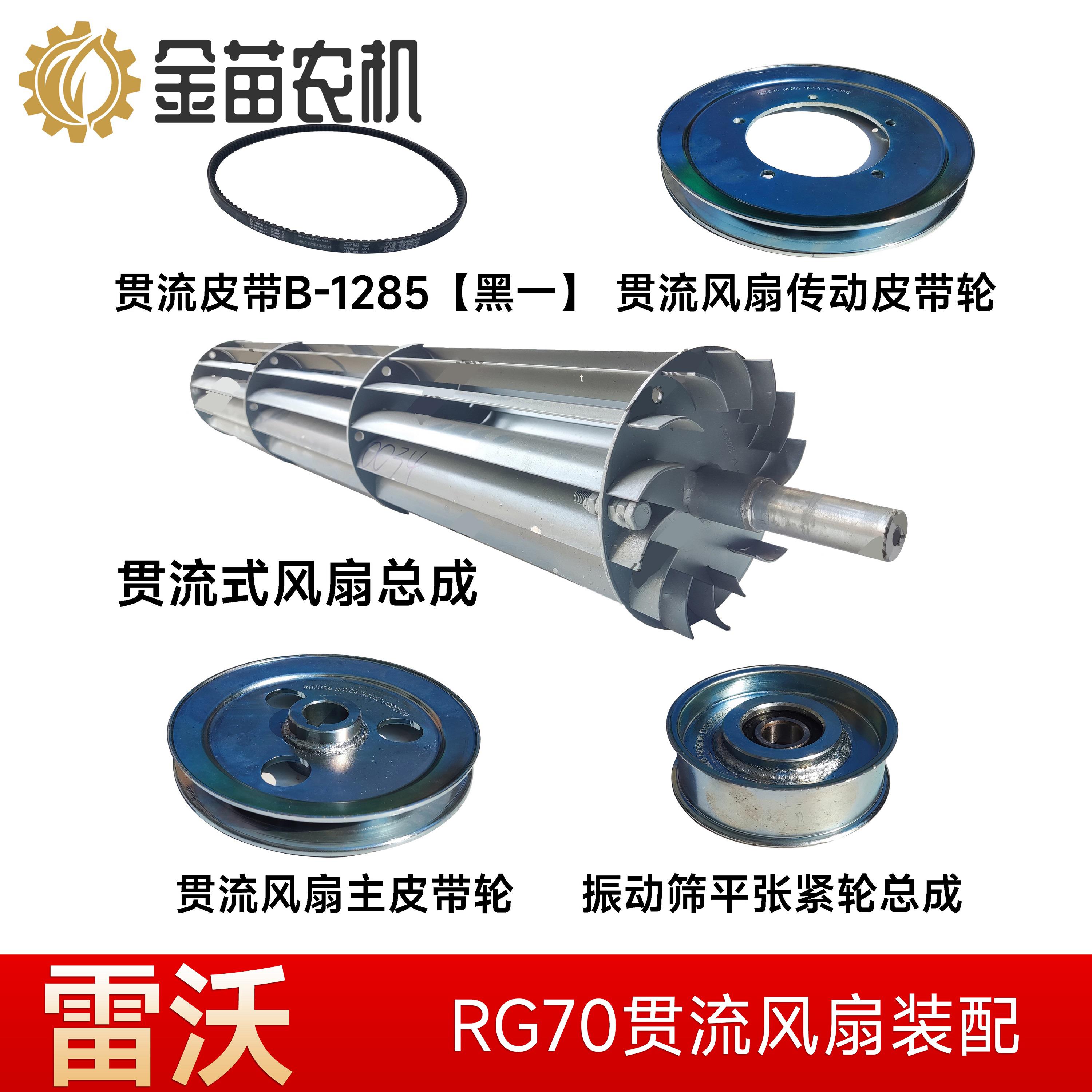 雷沃谷神RG70收割机贯流小风扇传动主皮带轮总成皮带B-1285张紧轮