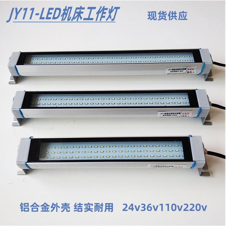 金属新款JY11LED数控机车床加工中心照明防水防爆工作灯220v24v