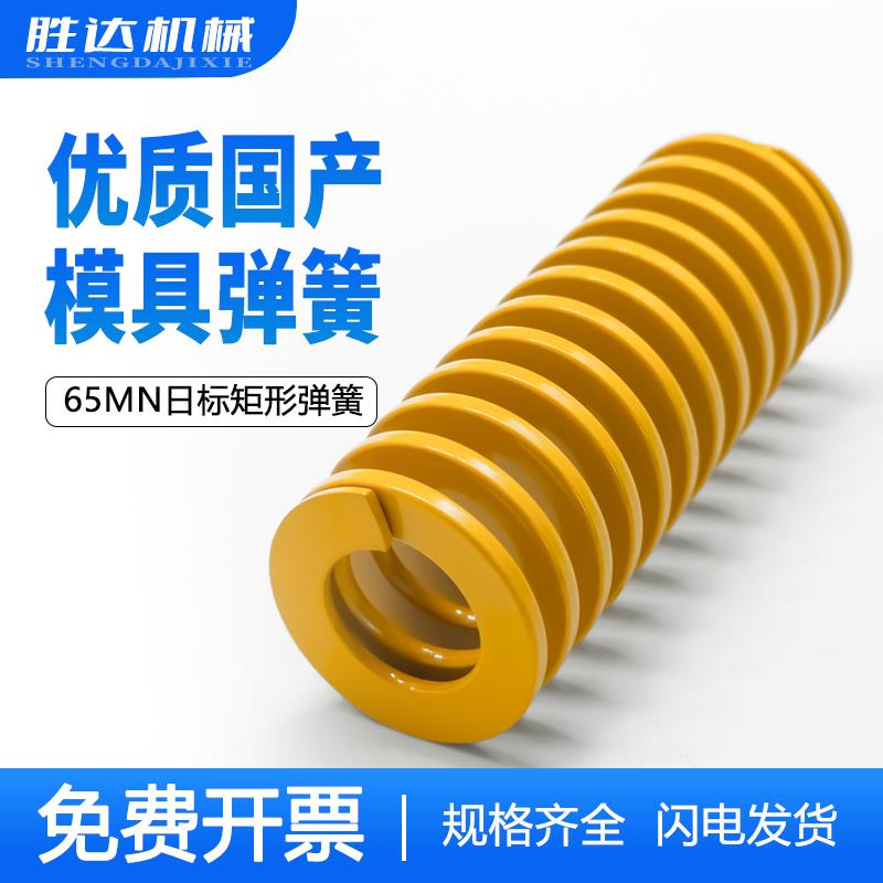 模具弹簧压簧 黄色国产日标65MN TF 高强度扁线压缩矩形弹簧