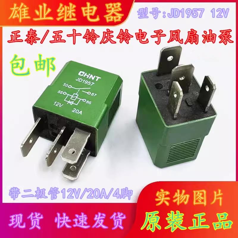 原装现货 CHNT JD1957 12V 4脚五十铃庆铃空调风扇带二极管继电器