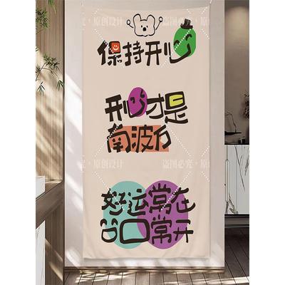 趣味文字挂布学生宿舍氛围装饰布房间卧室背景布民宿小院布置墙布