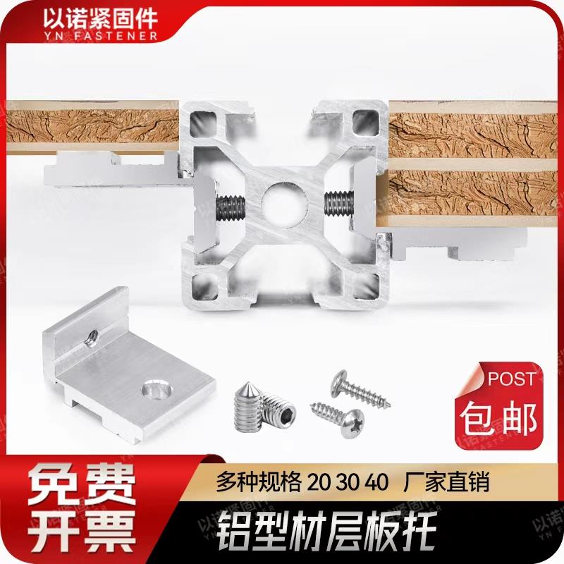工业铝型材欧标203040铝型材层板托侧板固定件槽内齐平海洋板支架