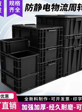 加厚防静电周转箱黑色塑料工具物流框仓库电子元件零件收纳盒带盖