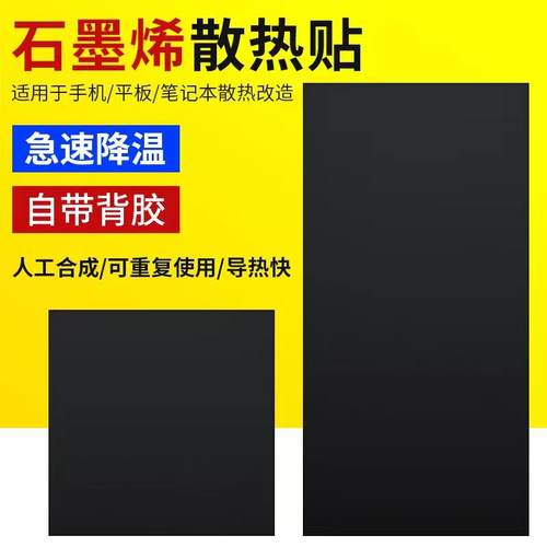 导热系数高石墨烯散热片 适用于电脑平板5G手机降温神器散热贴膜