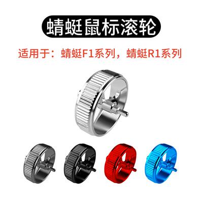 适用于蜻蜓F1鼠标R1金属滚轮PRO MAX MOBA通用铝合金滚轮配件维修