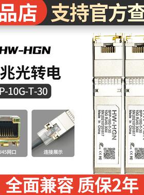 HWHGN万兆电口光模块10GSFP+万兆光转万兆电RJ45光电转换全面兼容