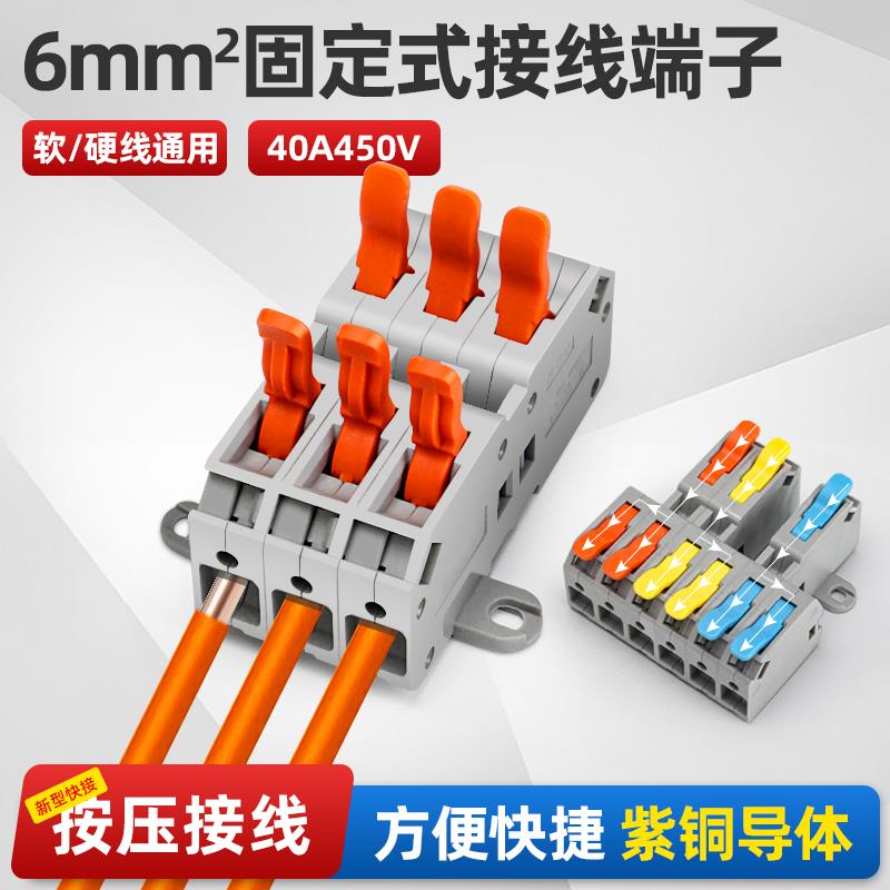 新型6平方快速接线端子大功率电线缆分线器三进三出按压式并线器