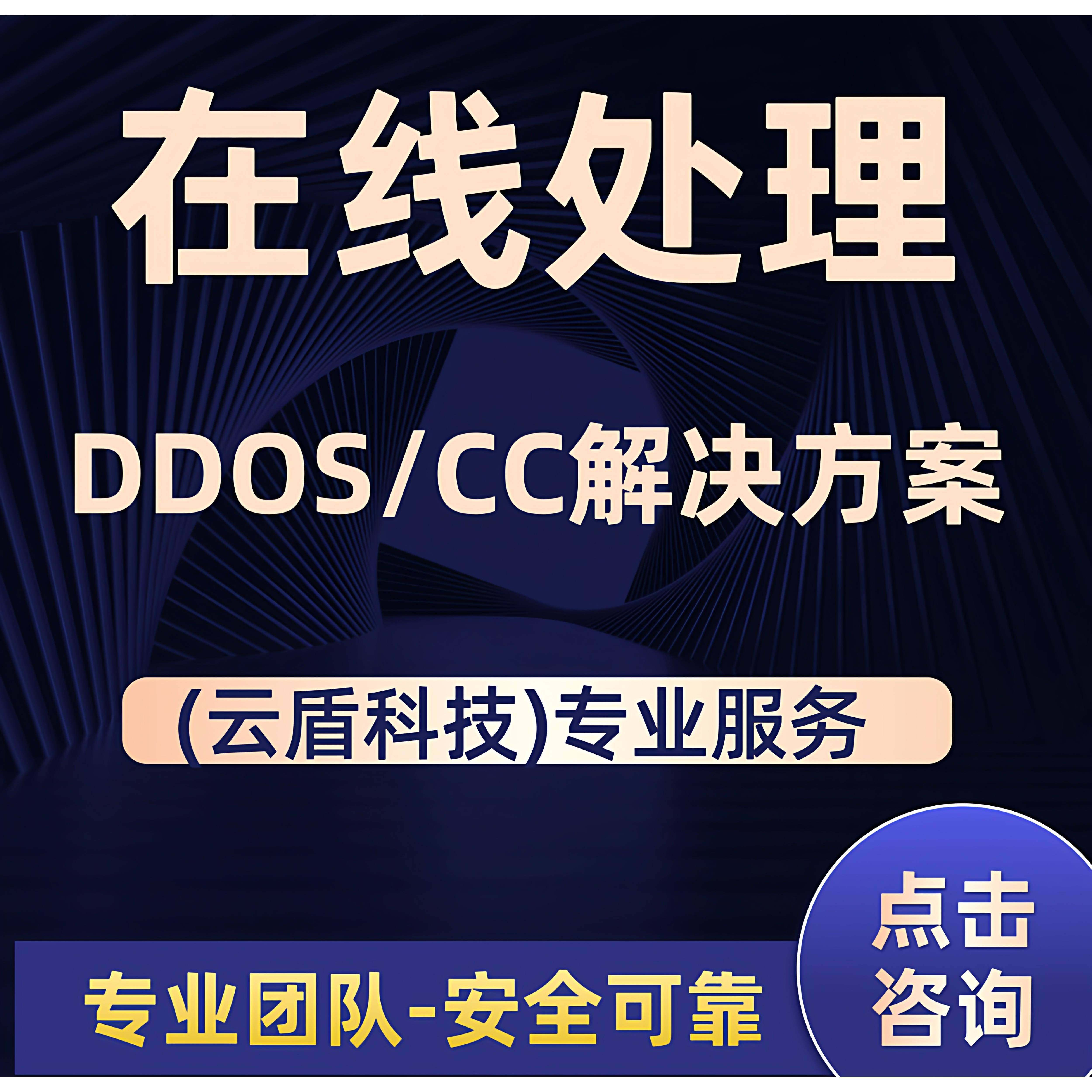 DDos攻击服务防御、网站游戏服务器、防御ddos攻击测压漏洞扫描
