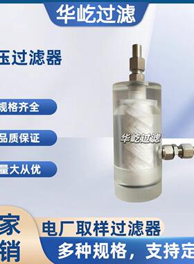 电厂取样低压水样过滤器GN03D/GN03E炉水过滤器 TZ216过滤器厂家