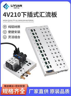 F3下插式集成气动电磁阀阀岛总线阀板4V210-08 24V汇流板阀组200M