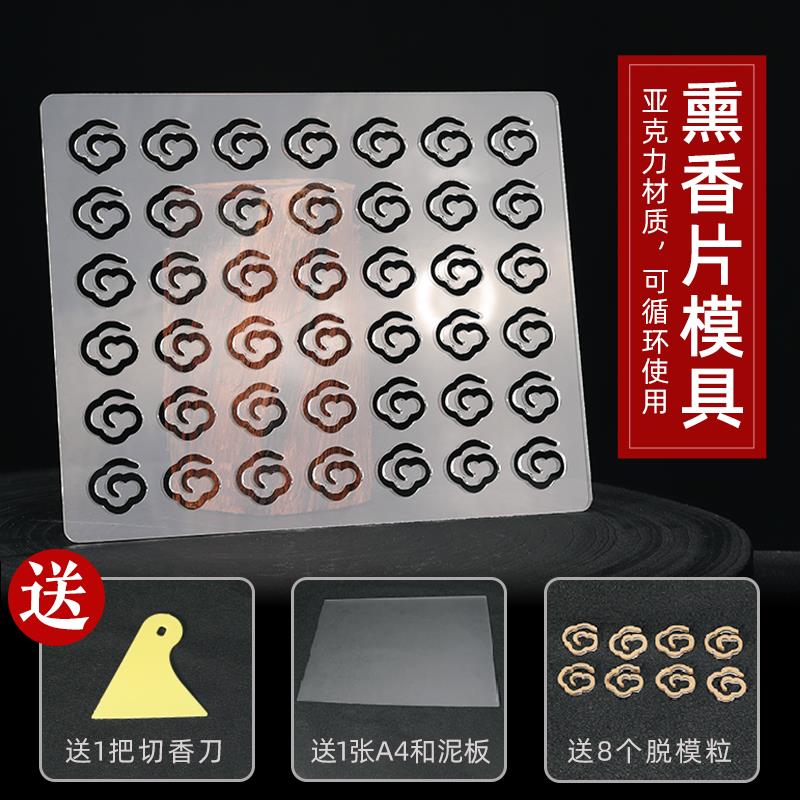 小祥云如意盘香模具 手工diy压香车载制香香熏香工具圆形香片模具