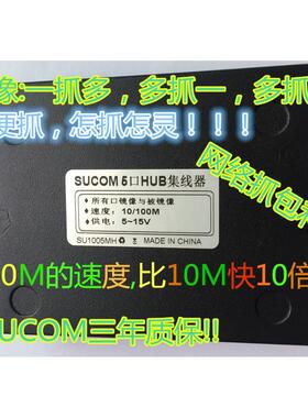 SUCOM5口HUB哈勃10/100M千兆集线器抓包镜像交换机网路流量覆制器