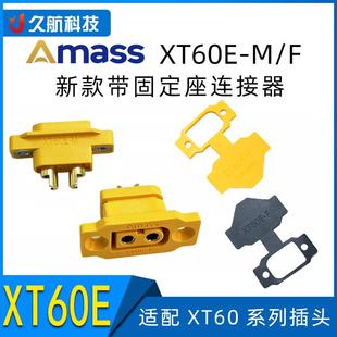 XT60E F带固定座母头适配XT60全系镀金插头连接器 Amass 艾迈斯