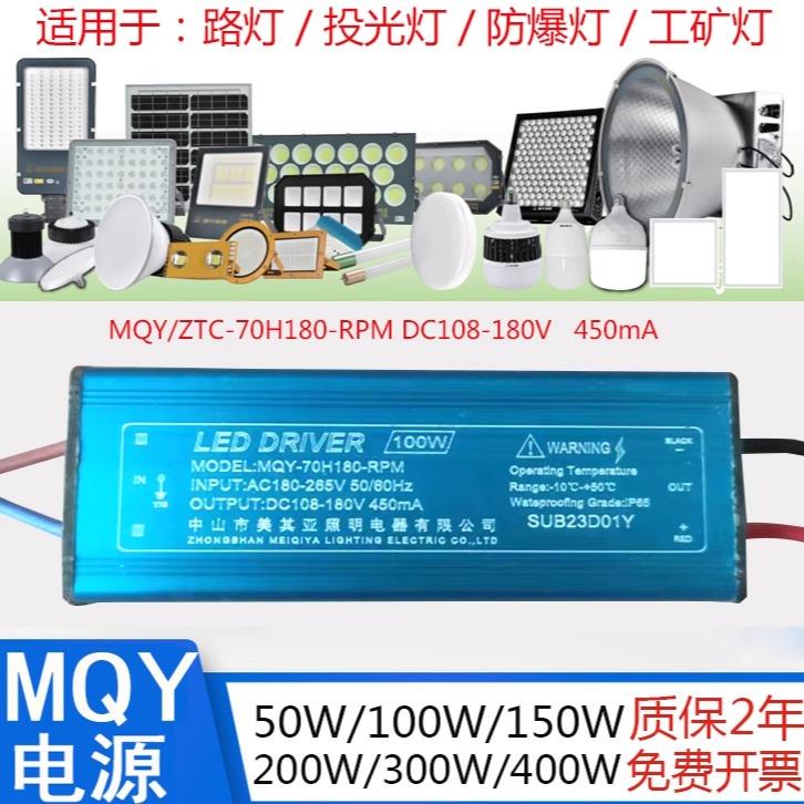 MQY-70H180-PM450ma中山市美其亚国虎照明亚明LED灯具驱动器维修