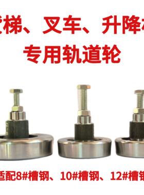 升高车升降机货梯叉车导轮槽钢轮C型钢轮轨道轮导向轮滑轮配件