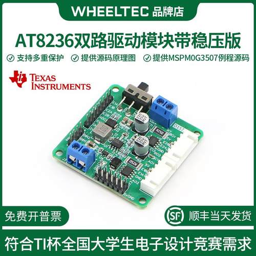 AT8236双路驱动模块带稳压版直流马达驱动配件D157B智能车机器人