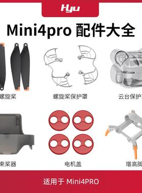 适用于大疆mini4pro配件大全迷你无人机桨叶床包圈束桨器起落架