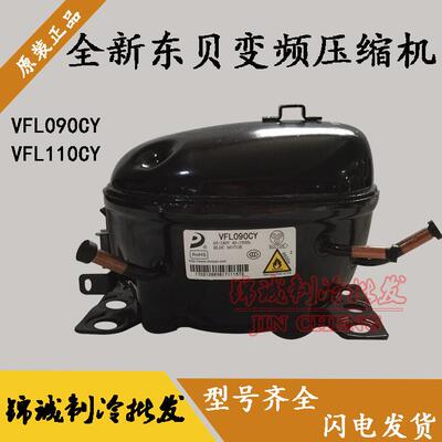 全新东贝VFL090CY1 VFL110CY1 VFA090CY1 VFA070CY1变频压缩机
