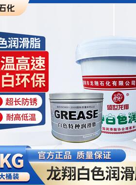 龙翔白色润滑油耐高温高速超长防锈润滑脂极压抗磨12KG