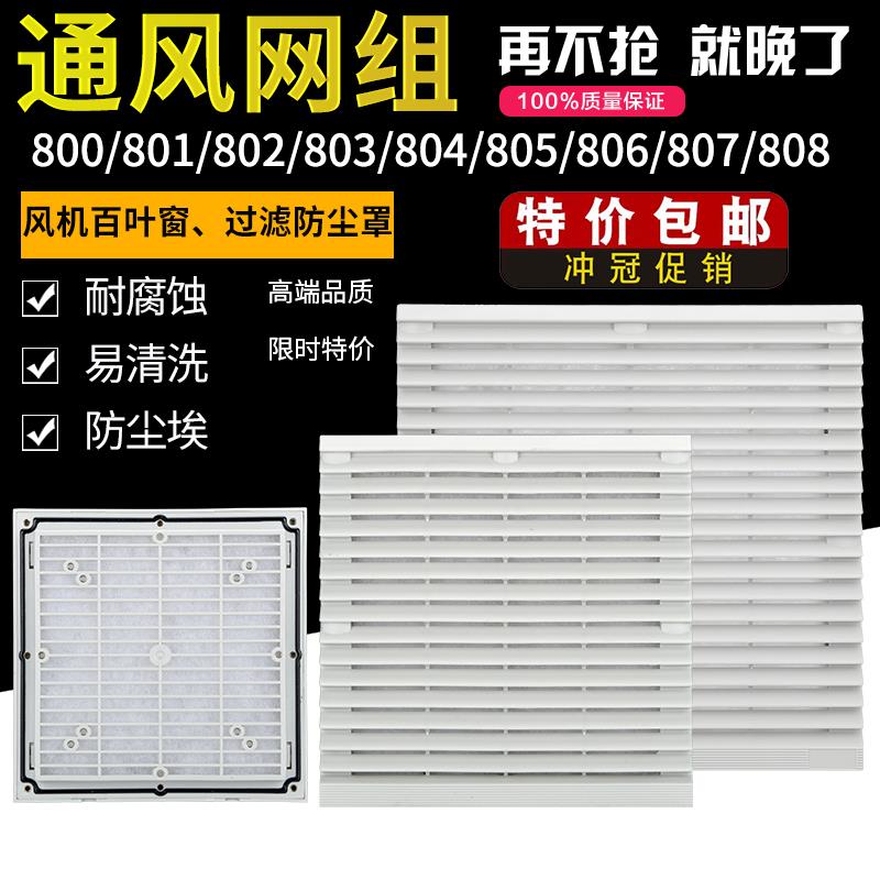 主机壳配电柜防尘百叶窗通风过滤网组轴流式风机防护网罩 RAL7035