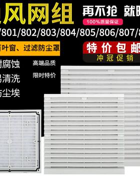 主机壳配电柜防尘百叶窗通风过滤网组轴流式风机防护网罩 RAL7035