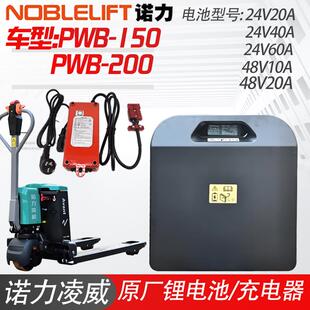 诺力电动搬运车凌威PWB-150/200锂电池24V20A30A充电器SWCH24V10A