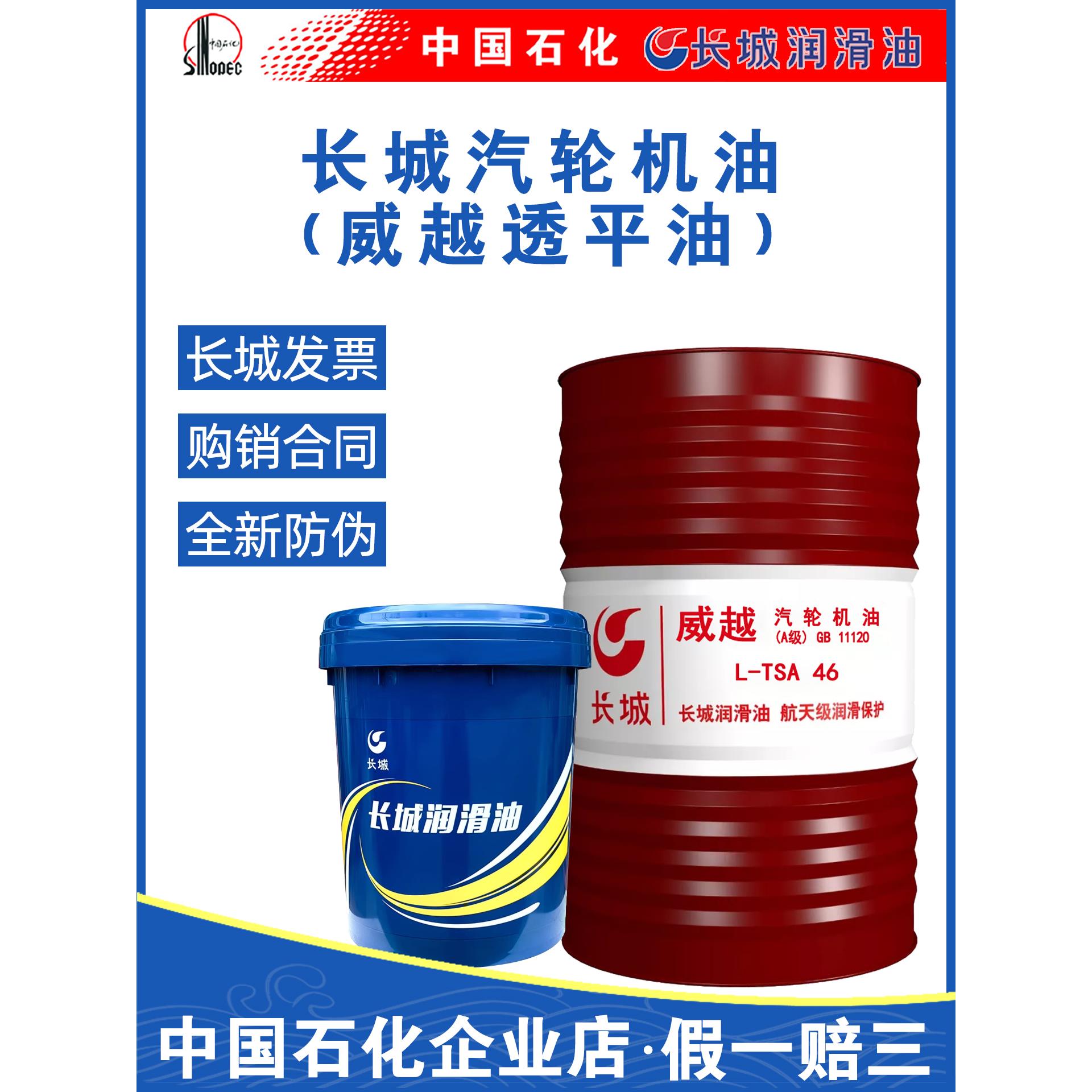 中国石化长城汽轮机油威越L-TSA46#68#32号100#涡轮机透平油170KG