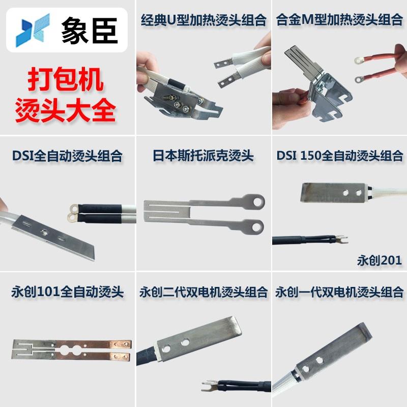 象臣打包机配件烫头烫刀M型电加热烫片发热导热线全自动合金烫头