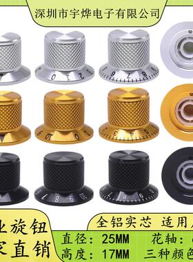 25X17MM 高档铝合金旋钮 吉他音量音色控制旋钮帽 电位器编码器帽