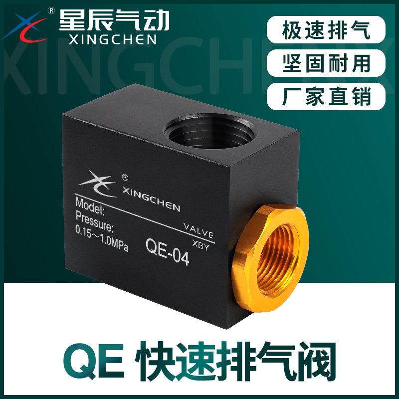 星辰气动元件气缸快速排气阀QE-02-03-04-01自动快排阀急排泄气阀