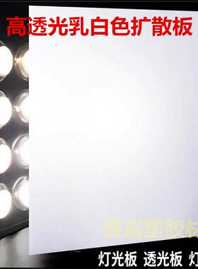 PC扩散板乳白色亚克力灯光板PP PVC透光板灯箱灯罩散光板长条定制