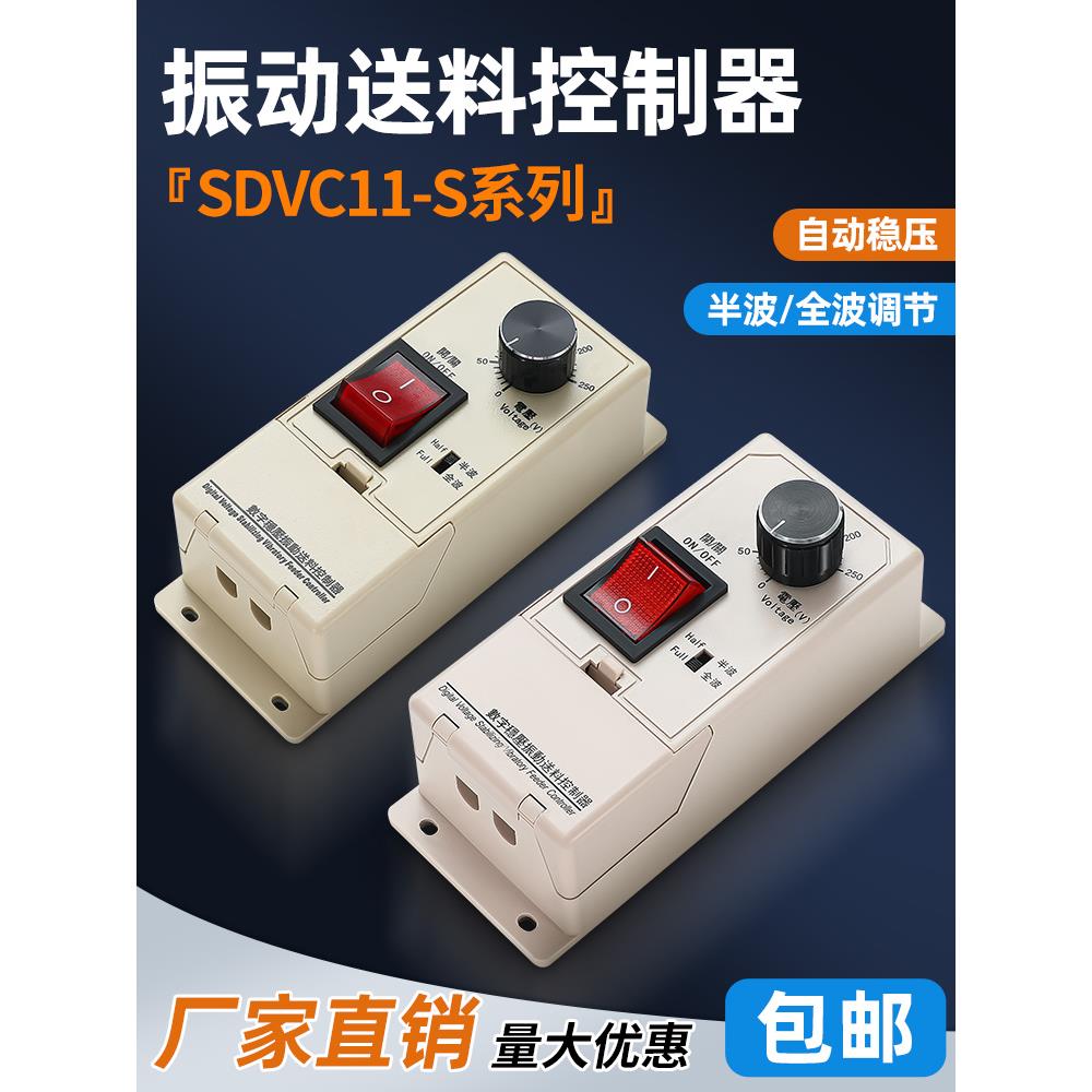 Sdvc11-S振动盘进料调速调压控制器振动数字直接振动平板振动稳压