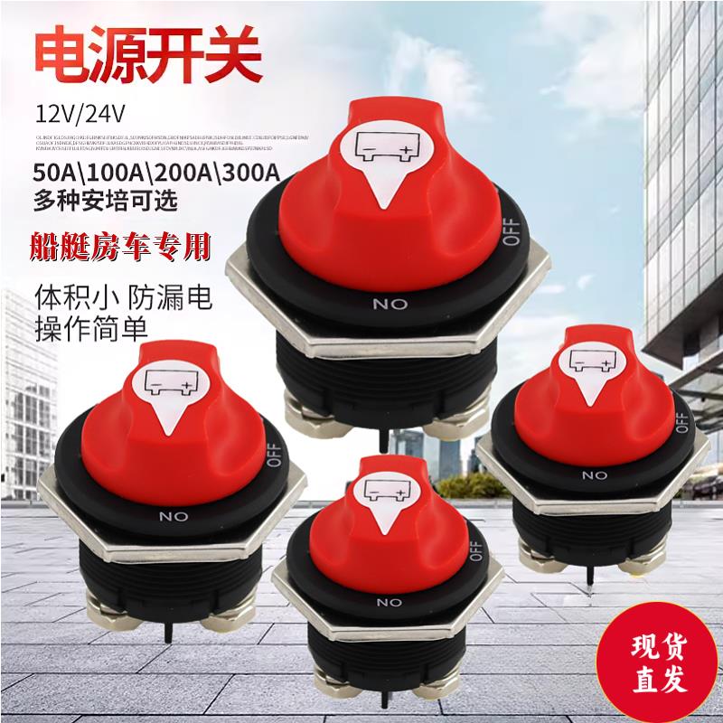 汽车房车船舶12V24V电瓶断电开关游艇摩托电源总开关电池漏电保护