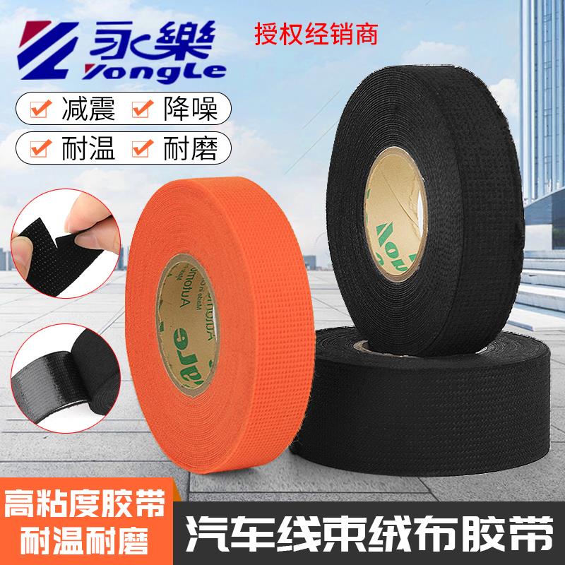 永乐电工胶布 加厚汽车绒布薄绒布车窗减震汽车线束胶布电工胶带