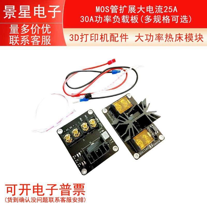 3D打印机配件 大功率热床模块 MOS管扩展大电流25A/30A功率负载板